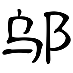 邬: 隶书