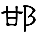 邯: 隶书