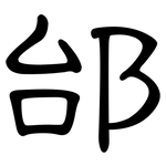 邰: 隶书