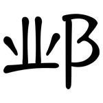 邺: 隶书