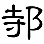邿: 隶书