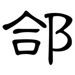 郃: 隶书