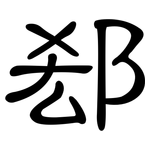郄: 隶书
