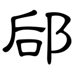 郈: 隶书