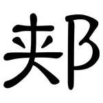 郏: 隶书