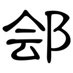 郐: 隶书