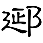 郔: 隶书