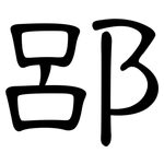 郘: 隶书