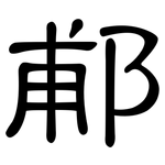 郙: 隶书