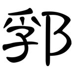 郛: 隶书