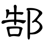 郜: 隶书