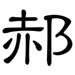 郝: 隶书