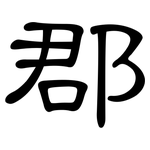 郡: 隶书