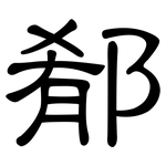 郩: 隶书