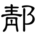 郬: 隶书