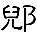 郳: 隶书