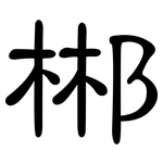 郴: 隶书