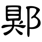 郹: 隶书