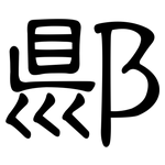 郻: 隶书