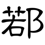 鄀: 隶书