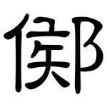 鄇: 隶书