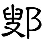 鄋: 隶书