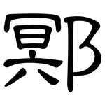 鄍: 隶书