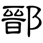 鄑: 隶书