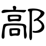 鄗: 隶书