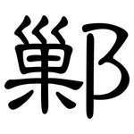 鄛: 隶书