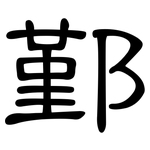 鄞: 隶书