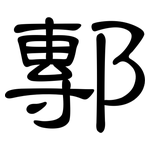 鄟: 隶书