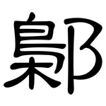 鄡: 隶书