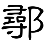 鄩: 隶书