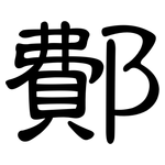 鄪: 隶书