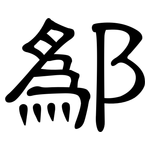 鄬: 隶书