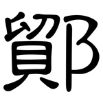 鄮: 隶书