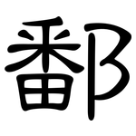 鄱: 隶书