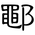 鄳: 隶书