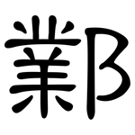 鄴: 隶书