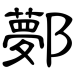 鄸: 隶书