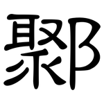 鄹: 隶书