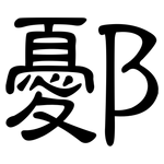 鄾: 隶书