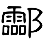 酃: 隶书