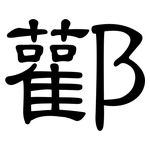 酄: 隶书