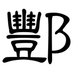 酆: 隶书
