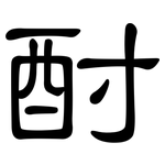 酎: 隶书