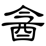 酓: 隶书