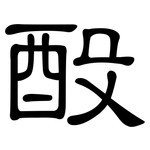 酘: 隶书