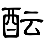 酝: 隶书
